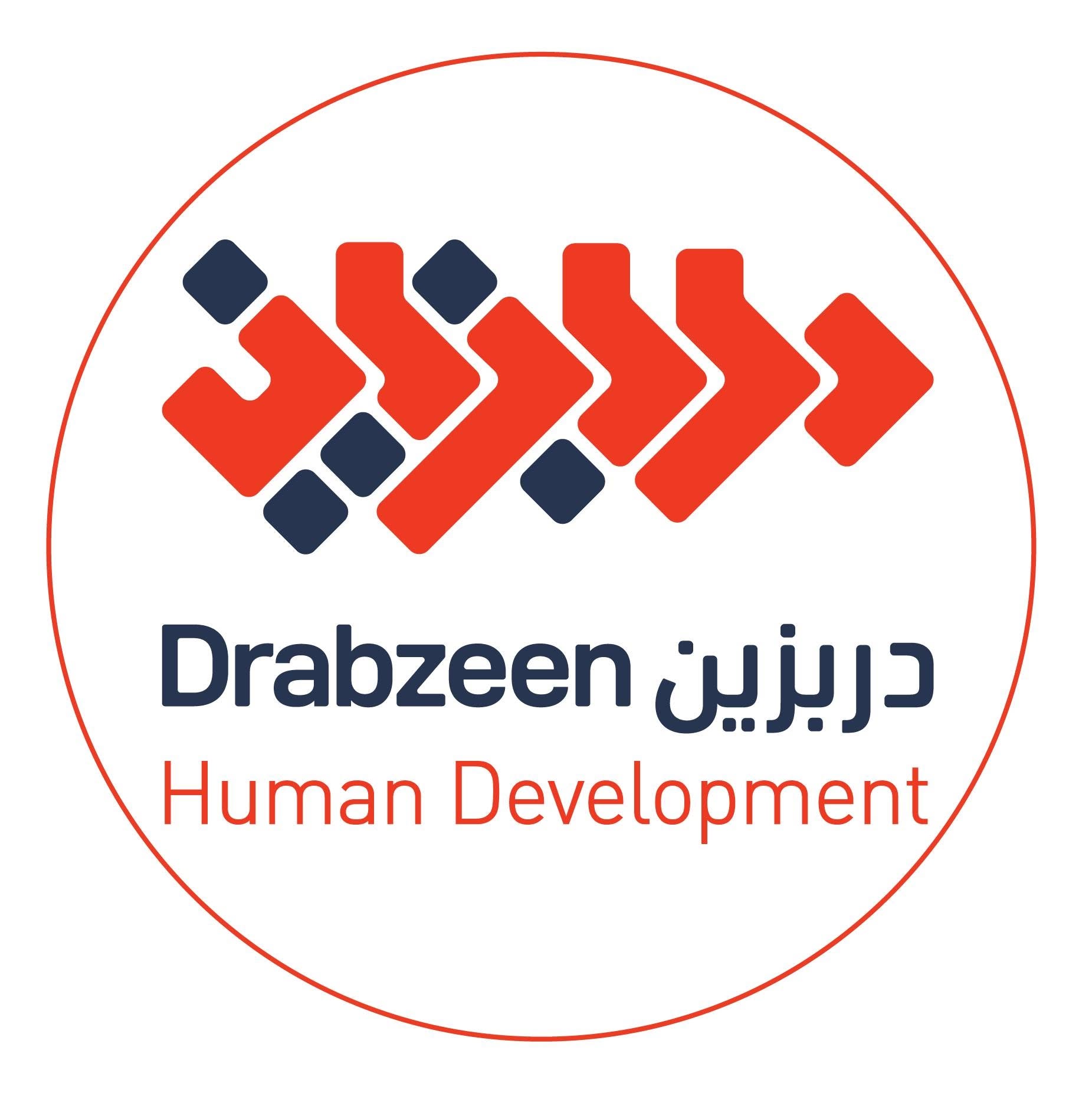 دربزين التنمية البشرية
