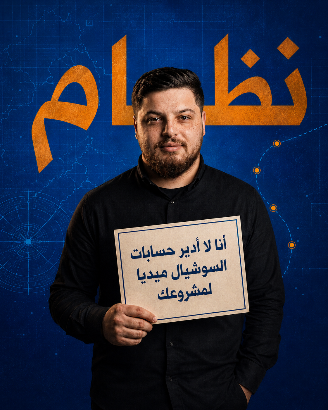 يونس خطابي يحمل لوحة مكتوب عليها: أنا لا أدير حسابات السوشيال ميديا لمشروعك، أمام خلفية زرقاء تحمل كلمة نظام وخريطة استراتيجية